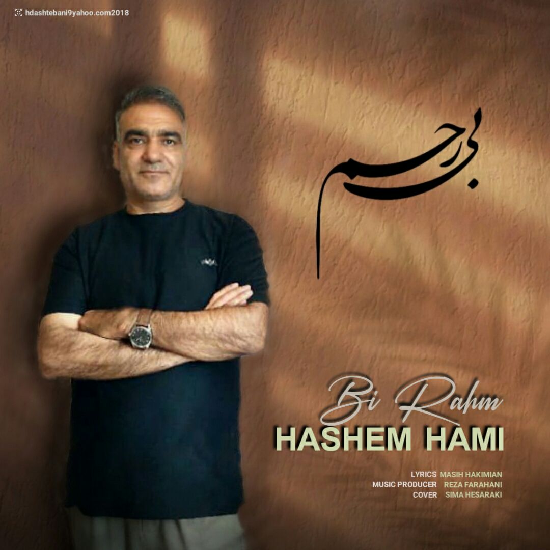 هاشم حامی - بی رحم